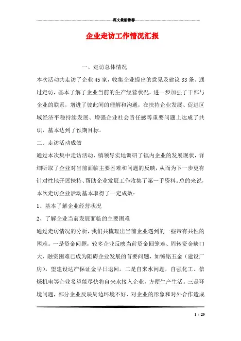 企业走访工作情况汇报