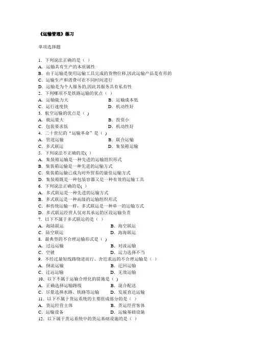 《运输管理》练习及答案
