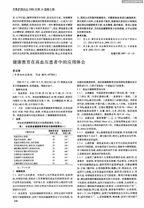 健康教育在高血压患者中的应用体会