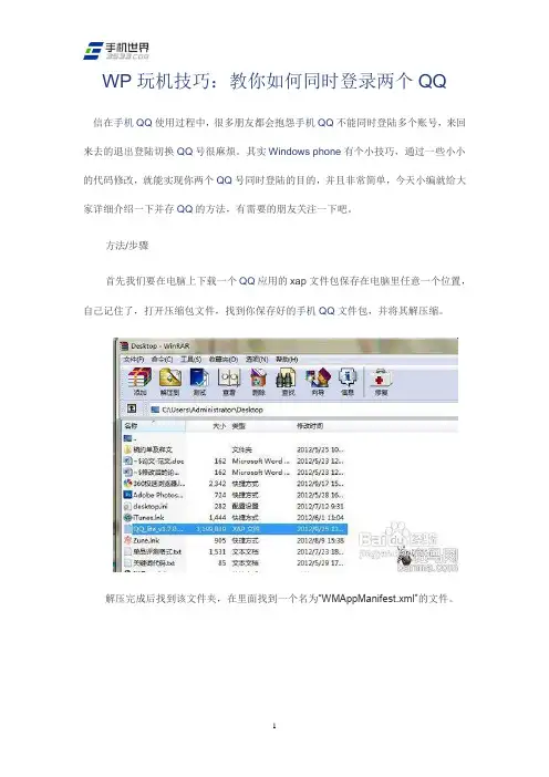 WP玩机技巧：教你如何同时登录两个QQ