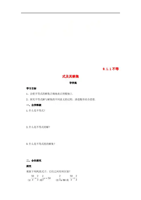 七年级数学下册9.1不等式9.1.1不等式及其解集导学案(新版)新人教版