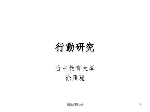 《行动研究》PPT课件