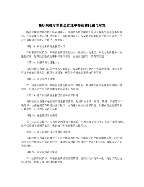 高职院校专项资金管理中存在的问题与对策