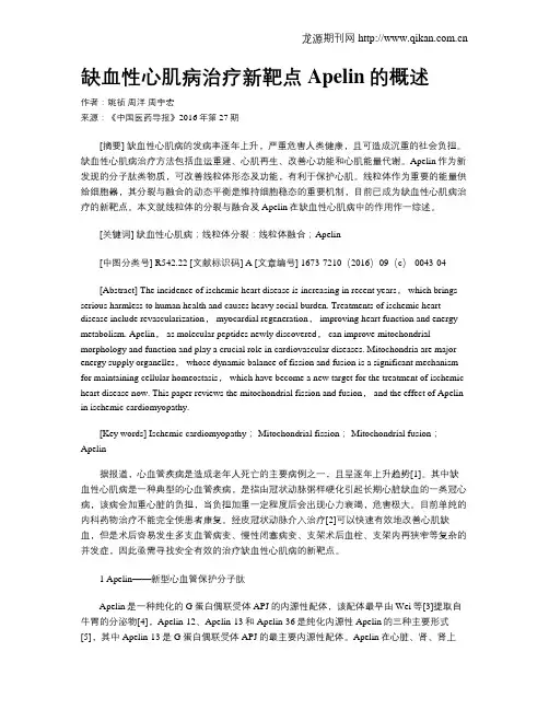 缺血性心肌病治疗新靶点Apelin的概述