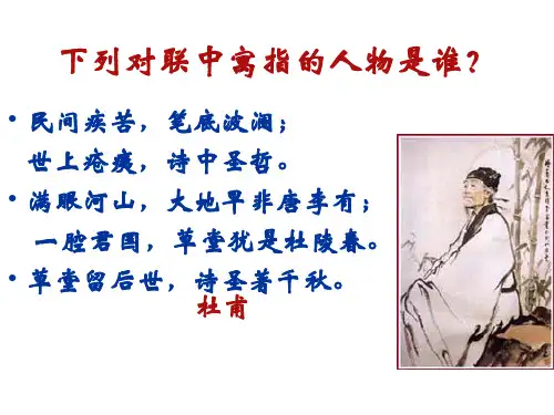语文《杜甫诗三首》课件(上课)