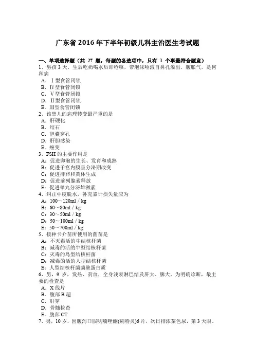广东省2016年下半年初级儿科主治医生考试题