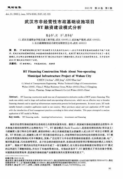 武汉市非经营性市政基础设施项目BT融资建设模式分析