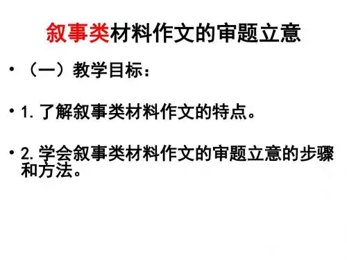 叙事类材料作文的审题立意