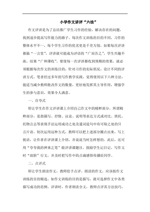 小学作文讲评“六法”