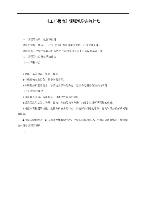 工厂供电课程教学实施计划