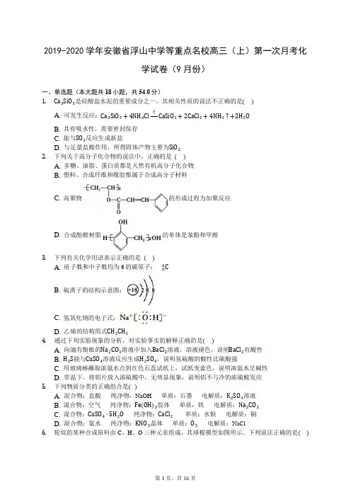 2019-2020学年安徽省浮山中学等重点名校高三(上)第一次月考化学试卷(9月份) -0801(含答案解析)