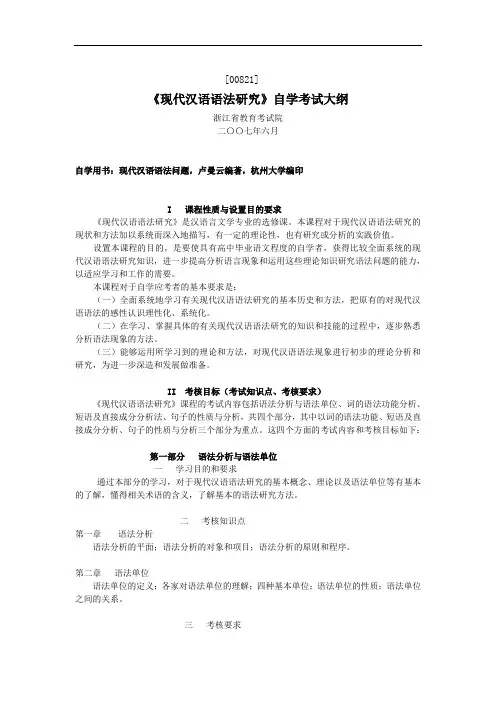 最新现代汉语语法研究说课材料