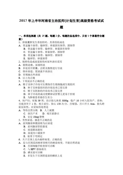 2017年上半年河南省主治医师(计划生育)高级资格考试试题