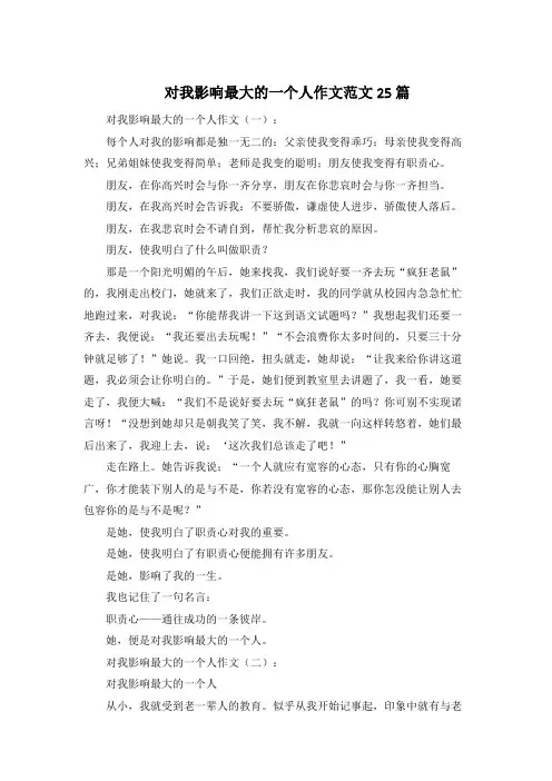 对我影响最大的一个人作文范文25篇