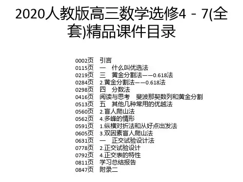 2020人教版高三数学选修4-7(全套)精品课件