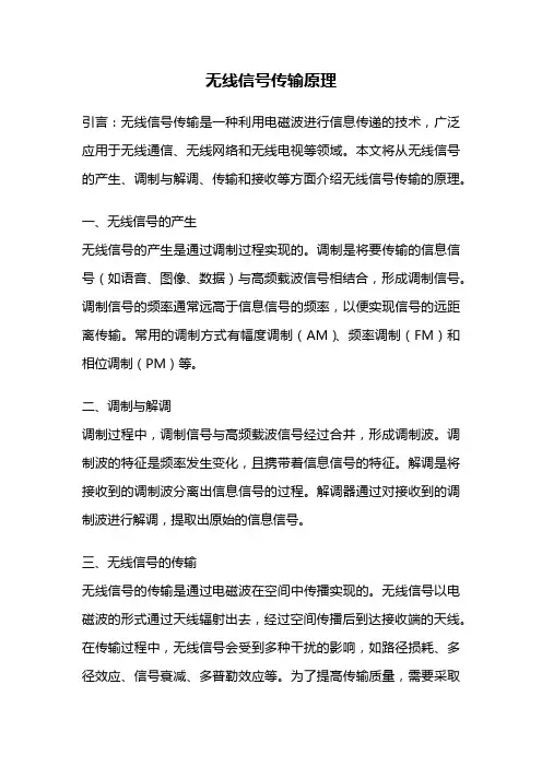 无线信号传输原理