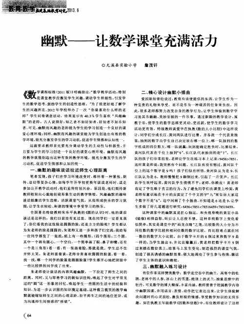 幽默——让数学课堂充满活力
