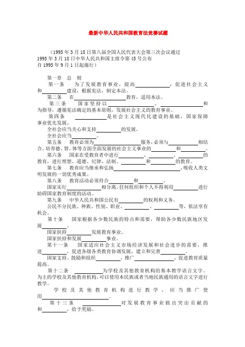 最新《中华人民共和国教育法》竞赛试题
