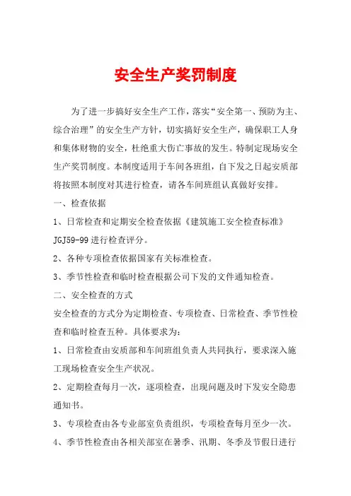 车间安全生产奖罚制度