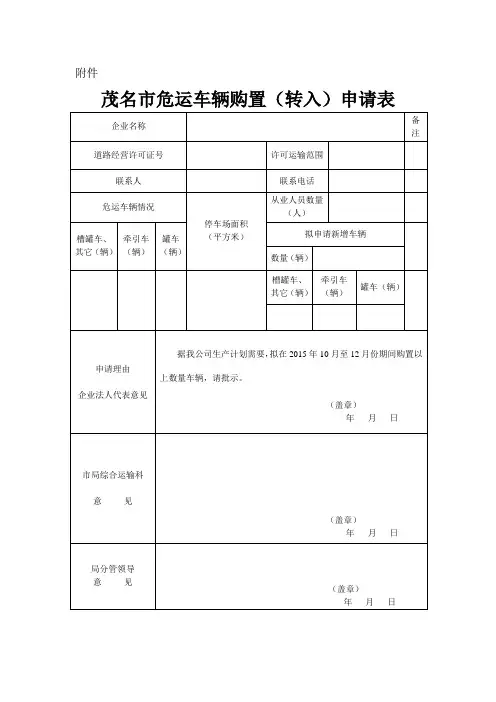 交通局新购(转入)车辆申请表