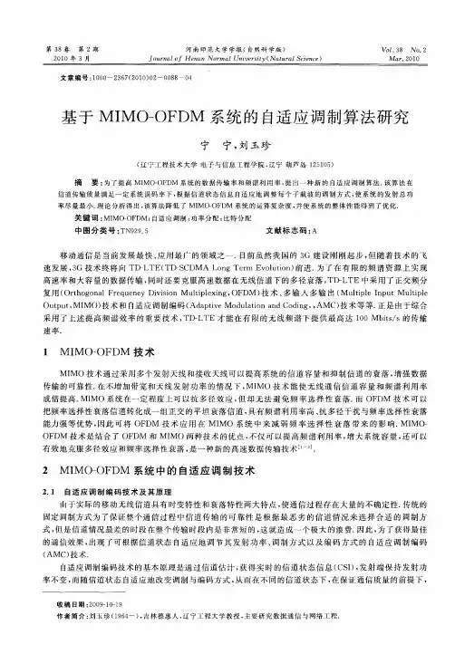 基于MIMO-OFDM系统的自适应调制算法研究