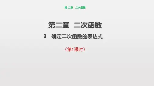 北师大版九年级数学下册确定二次函数的表达式教学PPT优质公开课