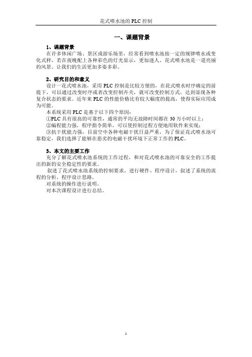 (完整word版)花式喷水池的PLC控制