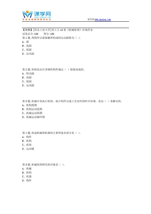 西工大18春《机械原理》在线作业