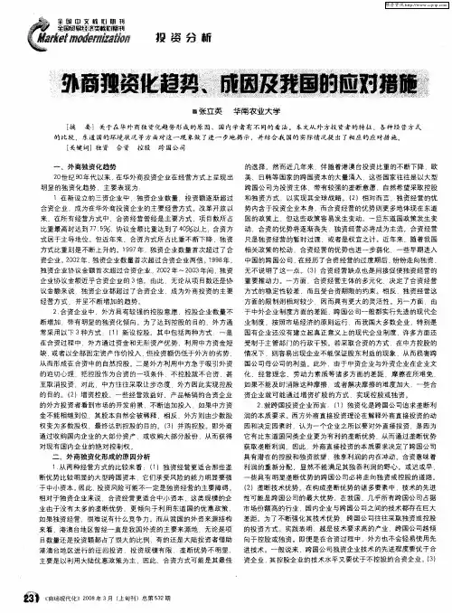 外商独资化趋势、成因及我国的应对措施