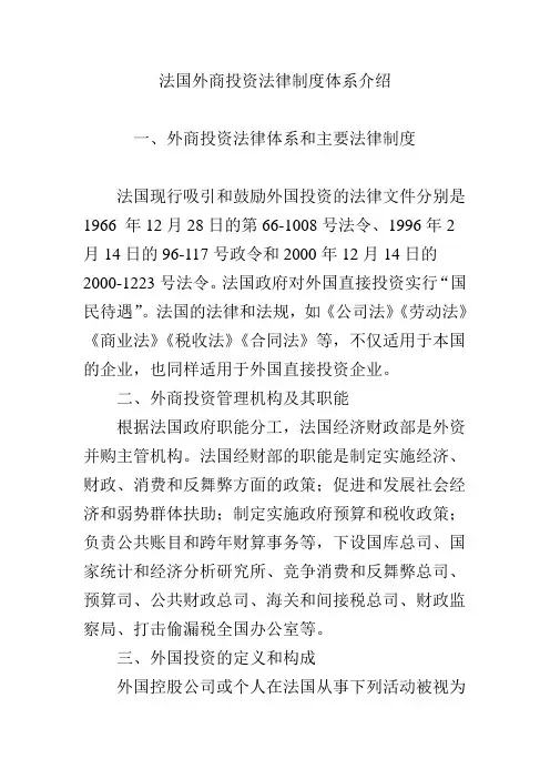 法国外商投资法律制度体系介绍