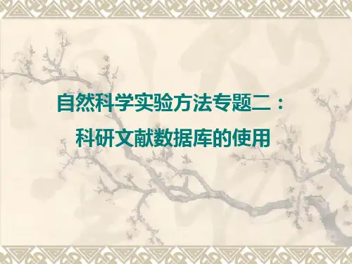 自然科学研究方法专题二文献数据库的使用