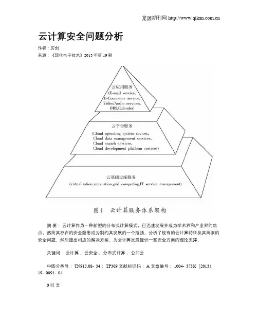 云计算安全问题分析