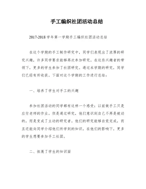 手工编织社团活动总结