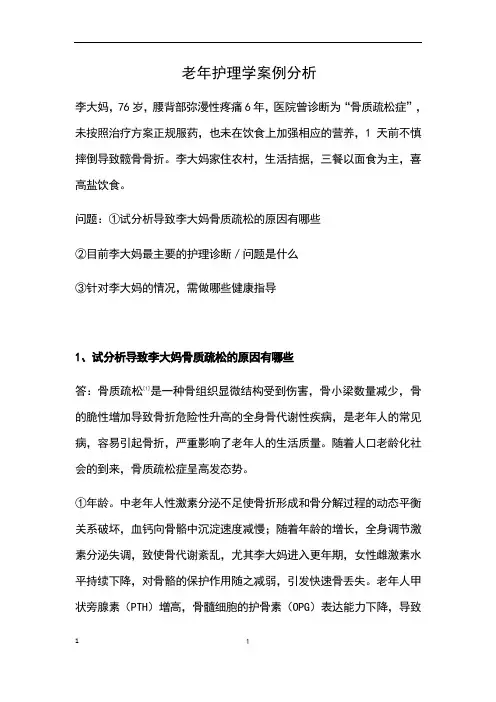 老年护理学案例分析 2