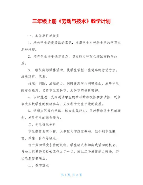 三年级上册《劳动与技术》教学计划