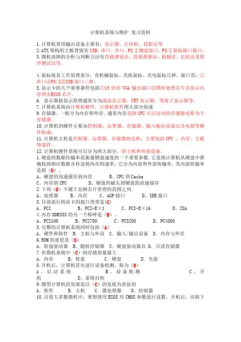 计算机系统与维护复习资料
