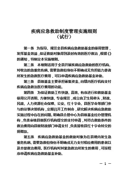 疾病应急救助制度管理实施细则