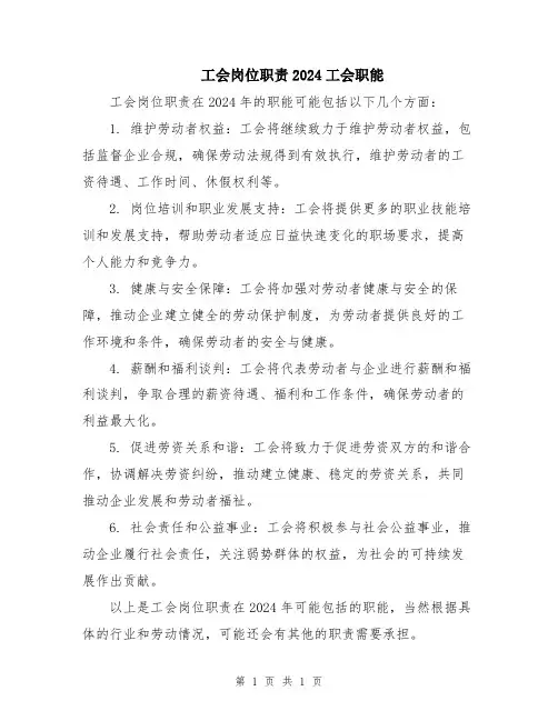 工会岗位职责2024工会职能