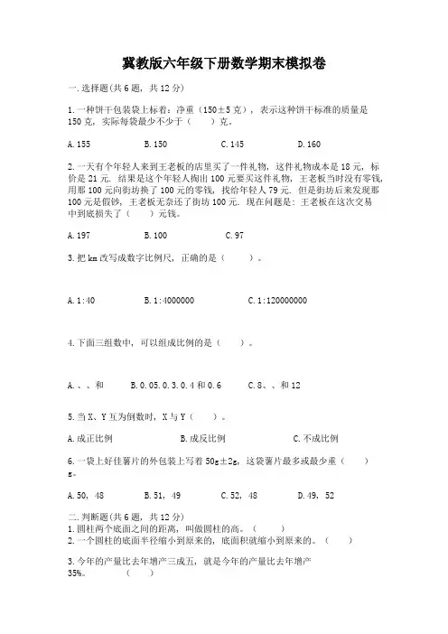 冀教版六年级下册数学期末模拟卷附参考答案【实用】