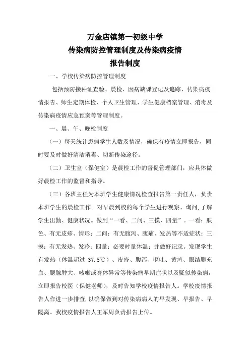 学校传染病防控管理制度及传染病疫情报告制度