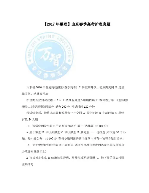 【2017年整理】山东春季高考护理真题