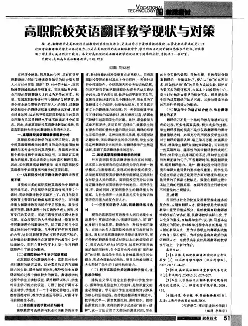 高职院校英语翻译教学现状与对策