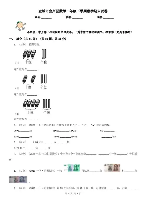 宣城市宣州区数学一年级下学期数学期末试卷