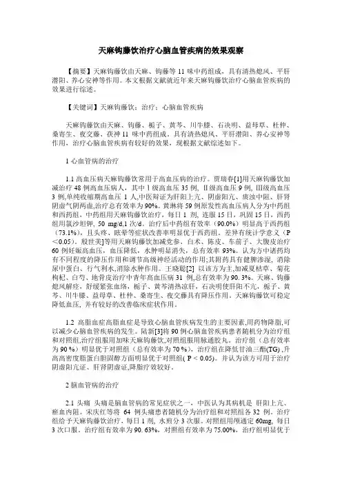 天麻钩藤饮治疗心脑血管疾病的效果观察