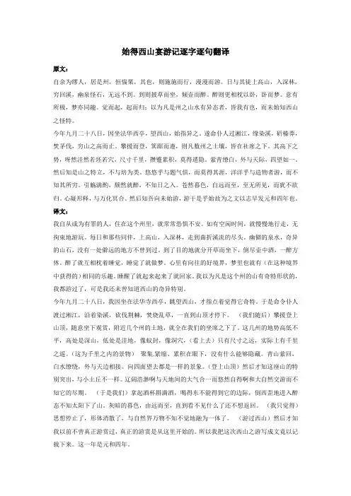 始得西山宴游记逐字逐句翻译