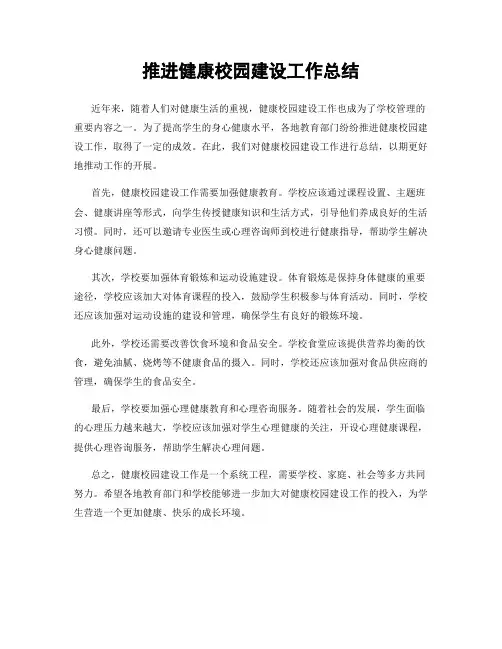 推进健康校园建设工作总结