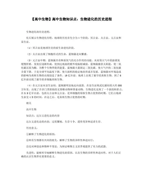 【高中生物】高中生物知识点：生物进化的历史进程