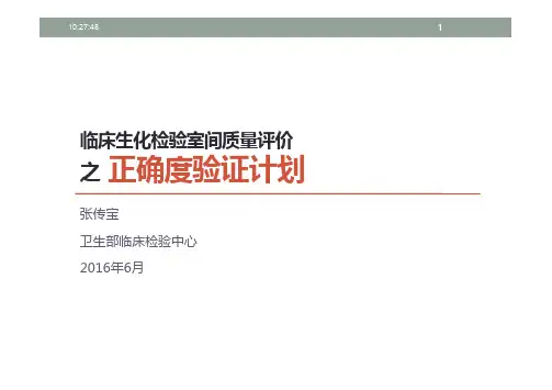 临床生化检验室间质量评价之正确度验证计划