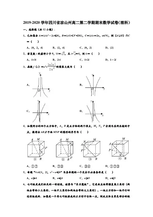 2019-2020学年四川省凉山州高二下学期期末数学试卷(理科) (解析版)