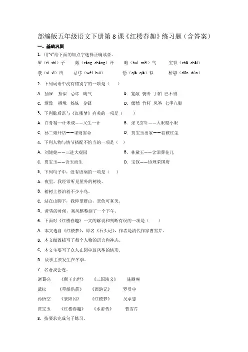 部编版五年级语文下册第8课《红楼春趣》练习题(含答案)